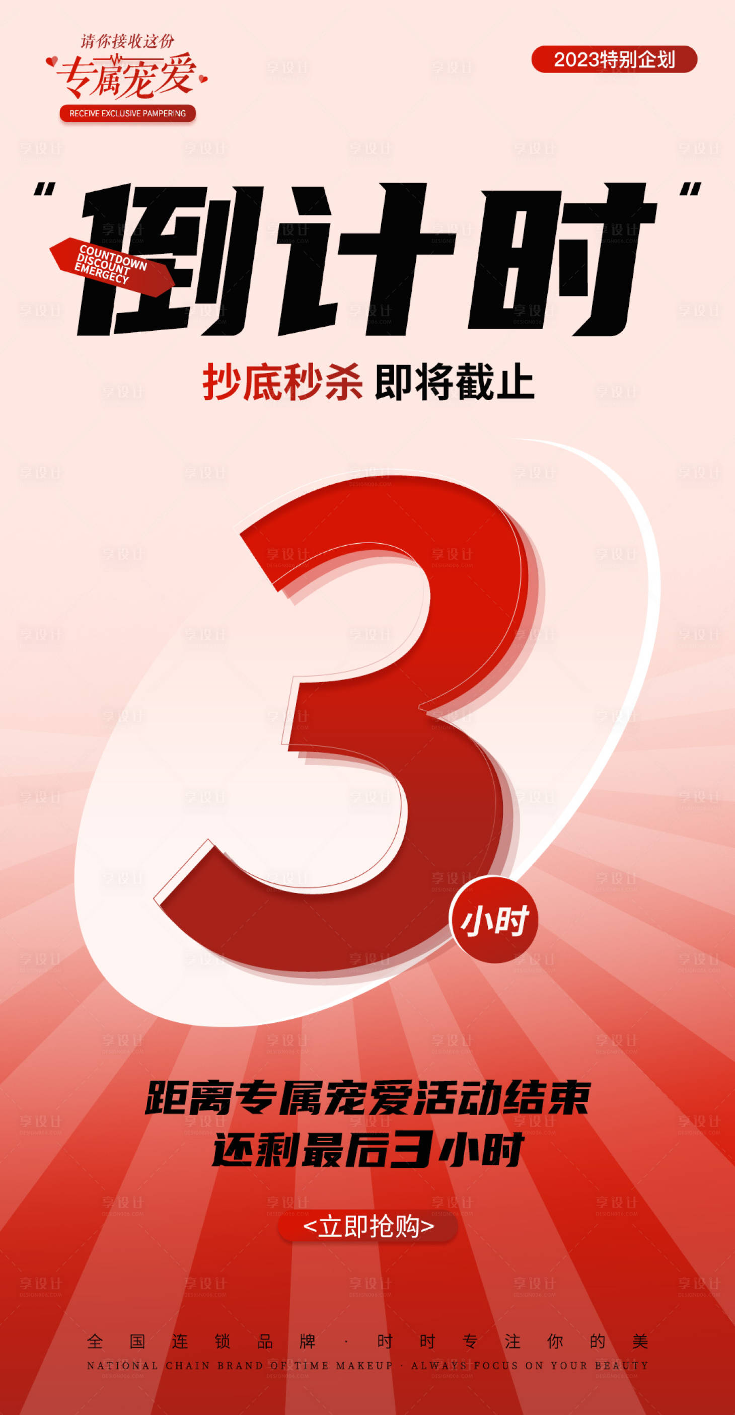 源文件下載【享設(shè)計】搜索編號：50920022486923496【抄底倒計時活動海報】
