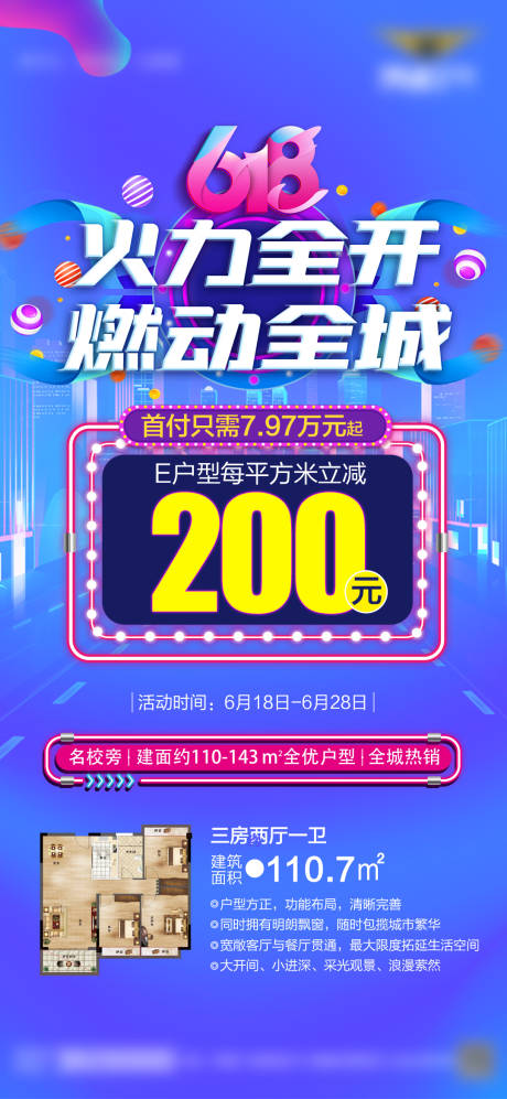 源文件下载【618购房活动海报】编号：92000022664191875
