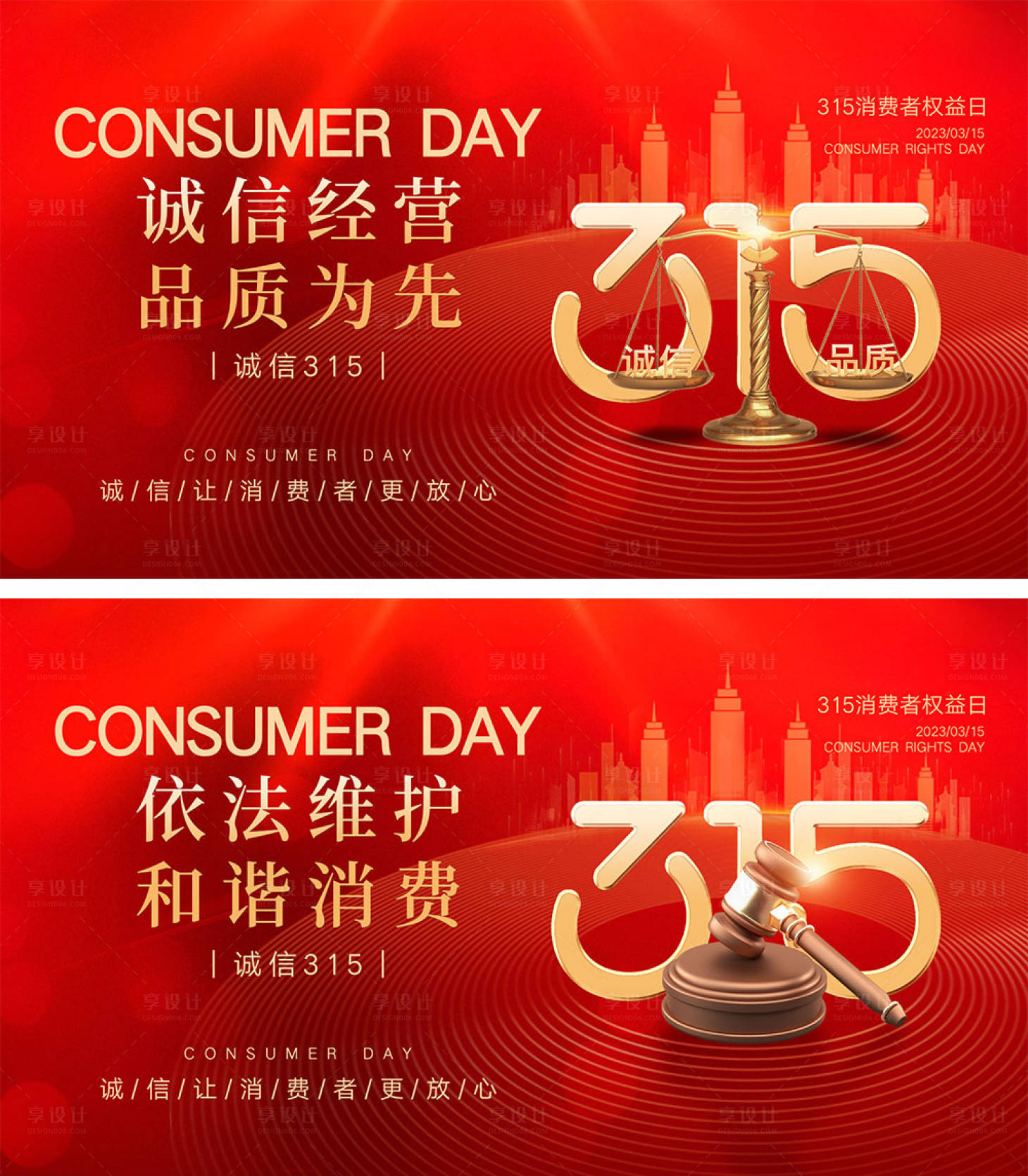 源文件下載【享設計】搜索編號：91790022240568714【315消費者權益日海報】