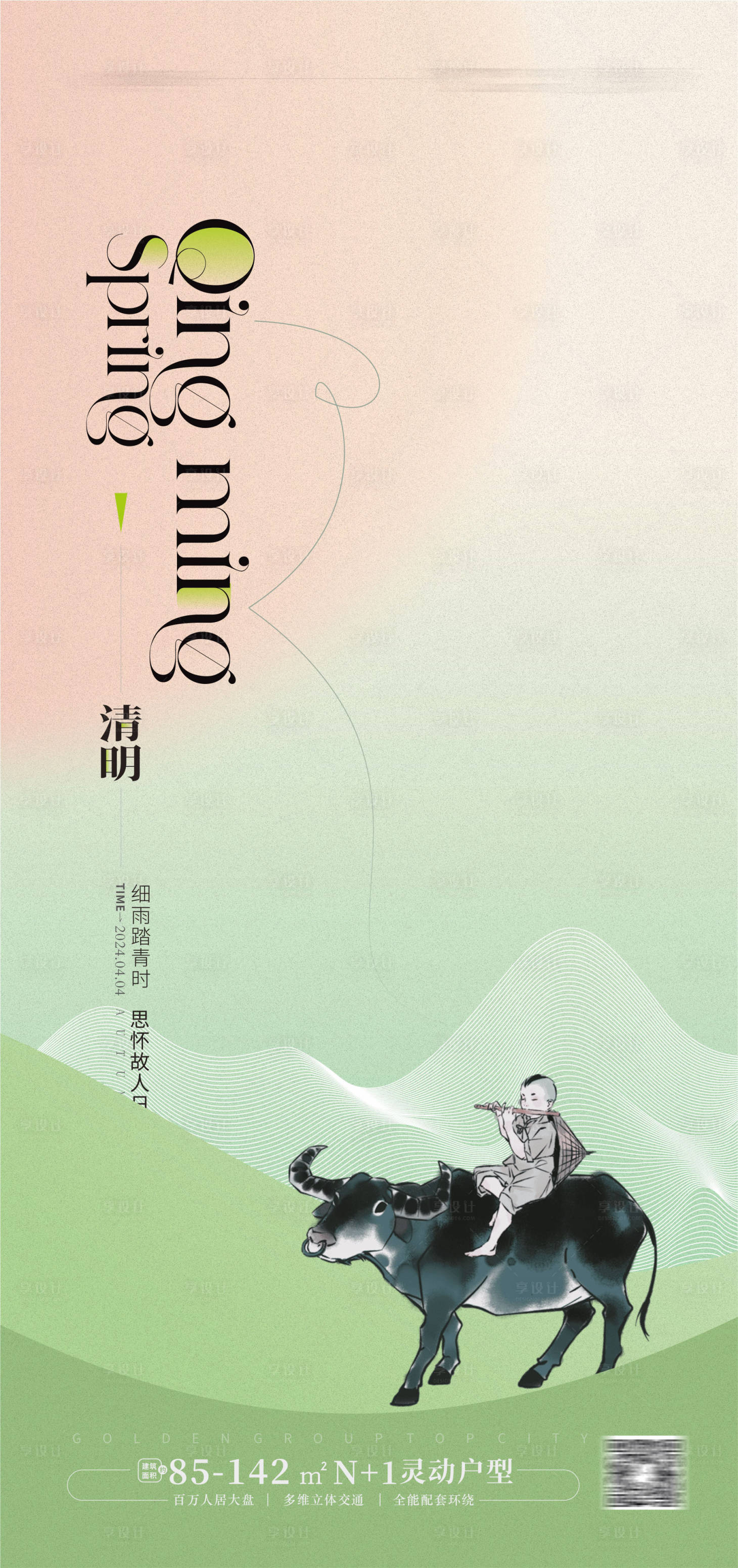 源文件下載【享設計】搜索編號：88550022804709124【地產清明節海報】