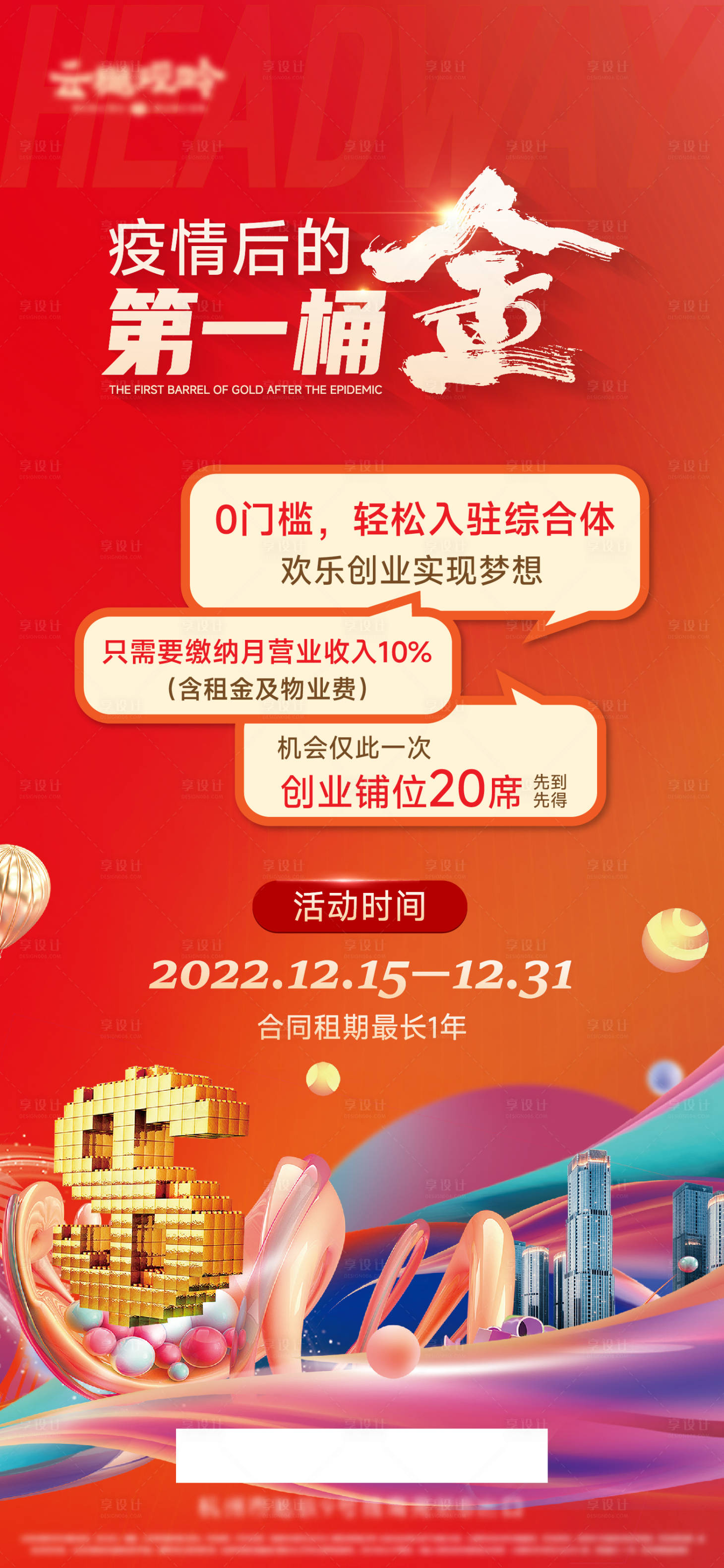 源文件下载【商业地产商铺招租海报】编号：84660022725414948
