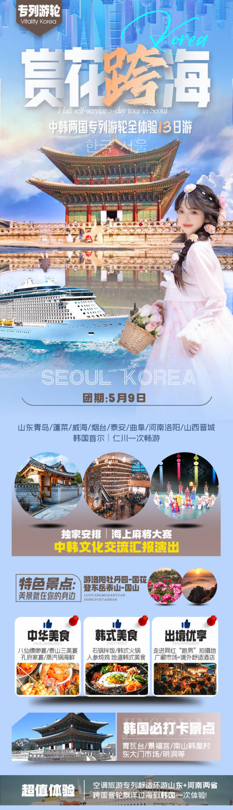 编号：30550022607104368【享设计】源文件下载-游轮首尔青岛洛阳旅游海报
