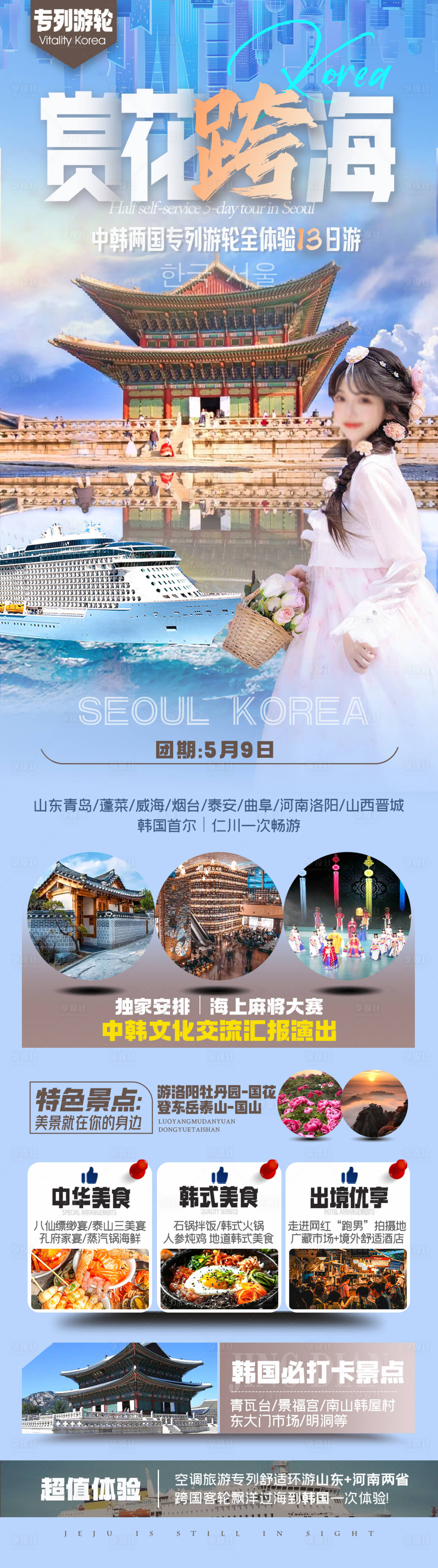 编号：30550022607104368【享设计】源文件下载-游轮首尔青岛洛阳旅游海报