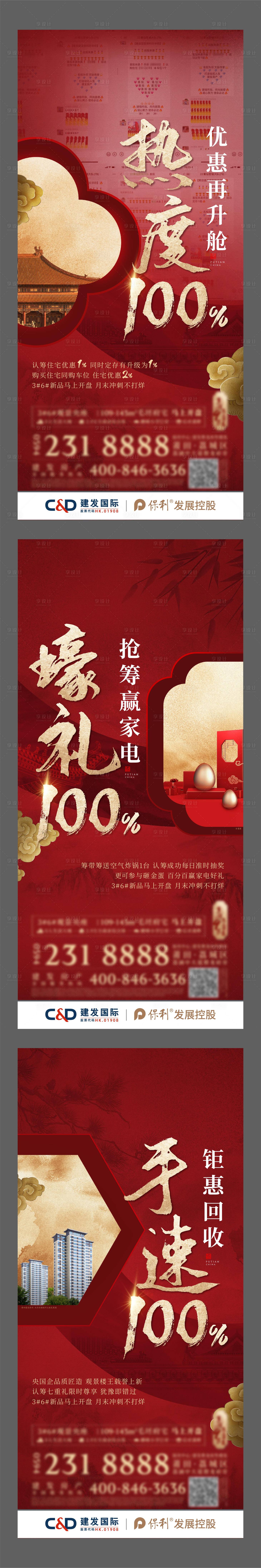 源文件下載【享設(shè)計(jì)】搜索編號(hào)：24280022558001752【地產(chǎn)熱銷單圖】