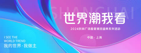 源文件下载【享设计】搜索编号：71470022293793077【世界潮我看时尚背景板 】