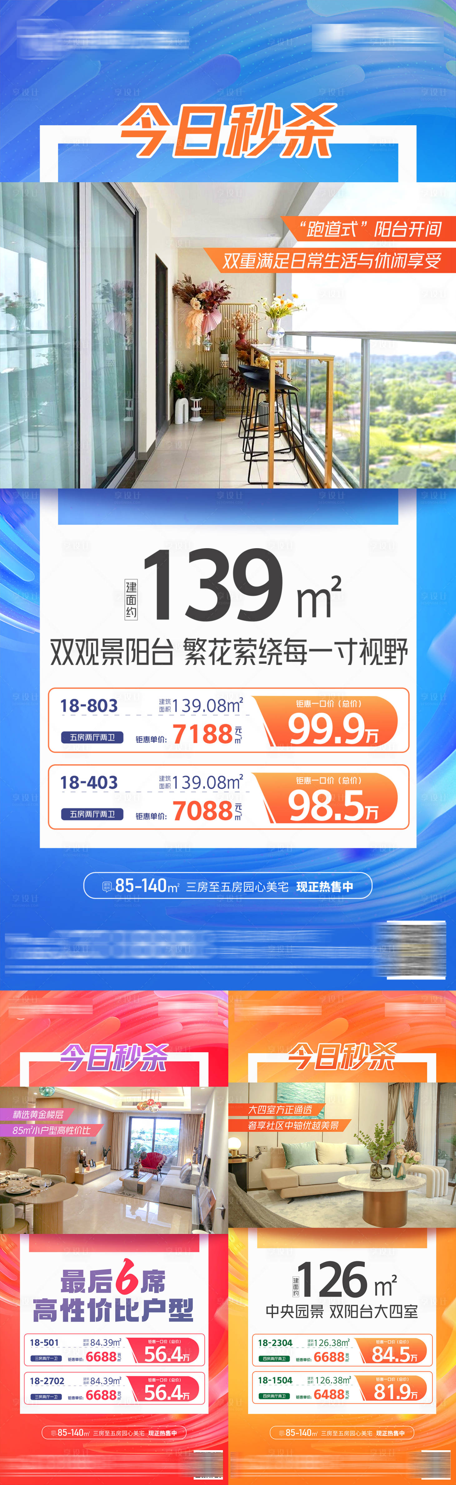 源文件下载【享设计】搜索编号：47540022641956842【地产秒杀房宣传系列海报】