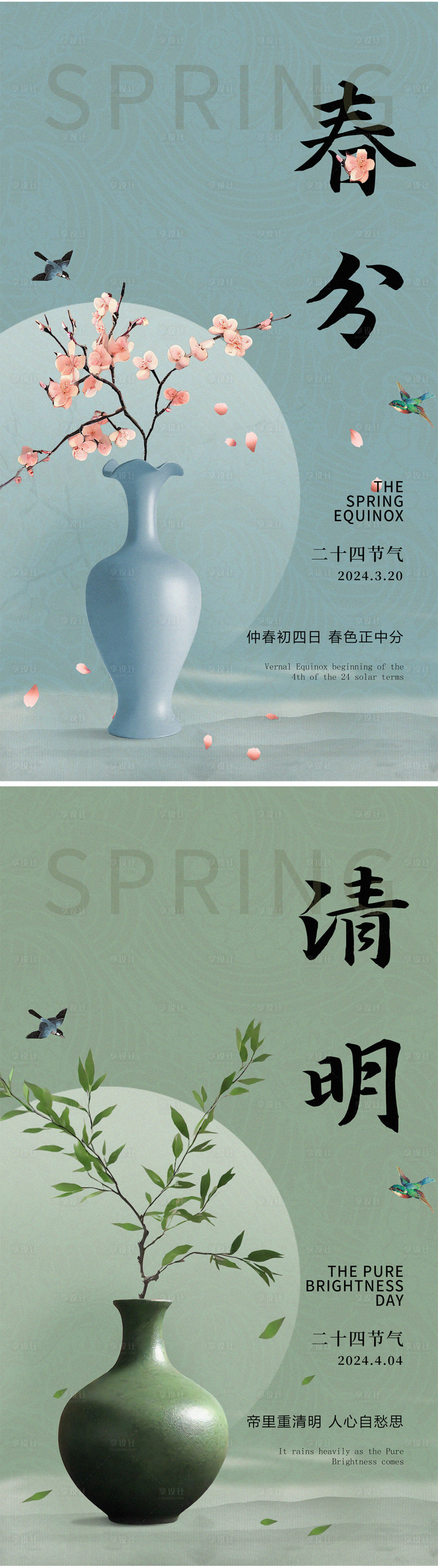 源文件下载【享设计】搜索编号：39600022456307106【春分清明节气海报】