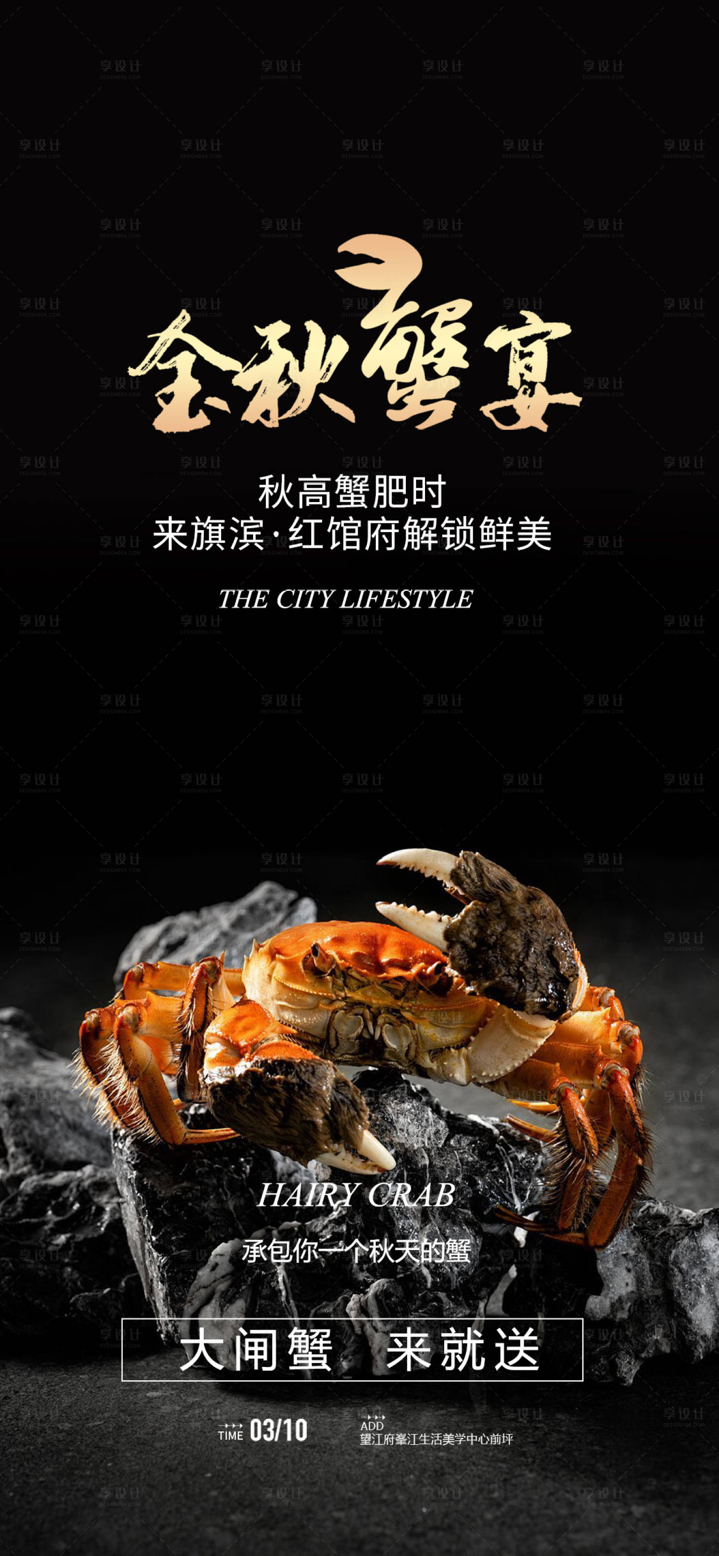 源文件下載【享設計】搜索編號：58270022268597035【中秋大閘蟹私宴美食品鑒活動海報】