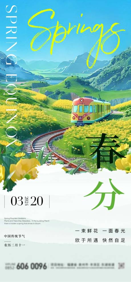 源文件下载【春分海报】编号：26020022634998053
