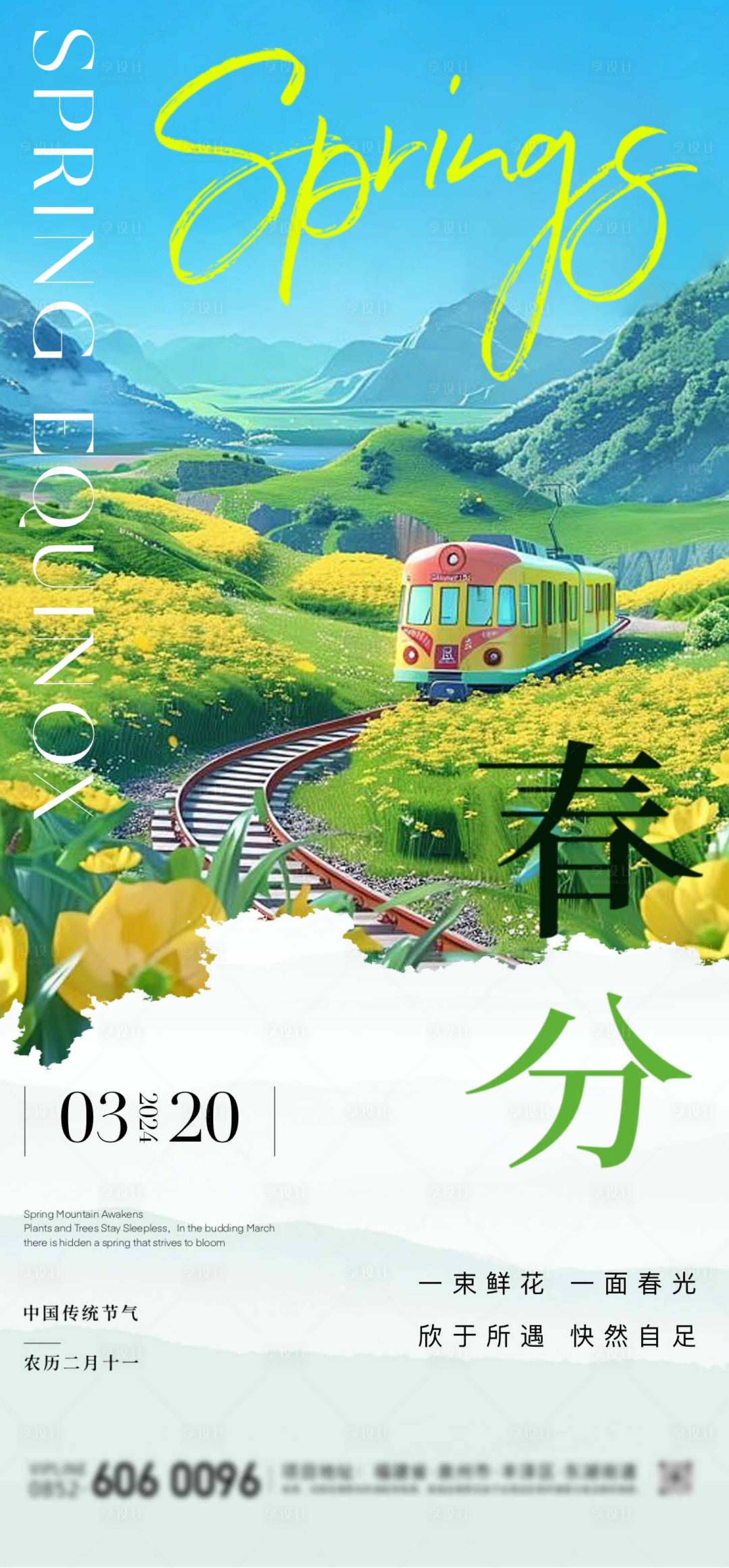 源文件下载【春分海报】编号：26020022634998053