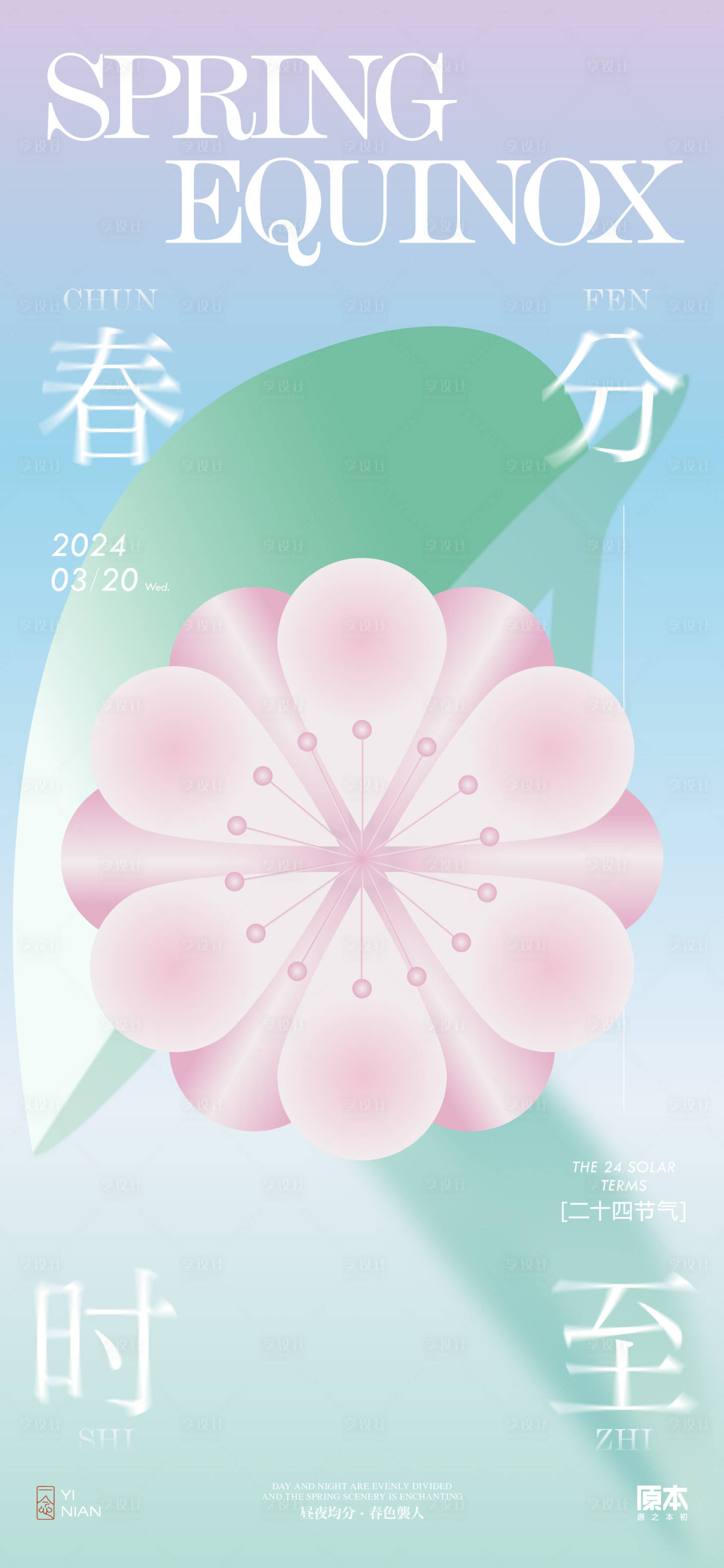 源文件下载【享设计】搜索编号：76990022256588330【春分节气简约海报】