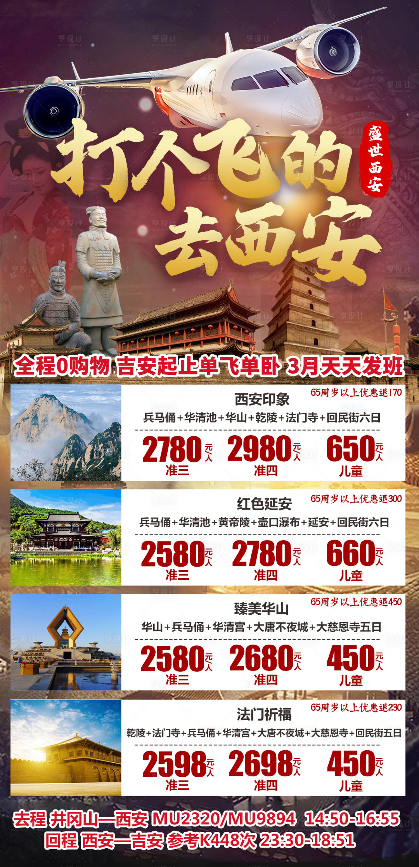 源文件下載【享設計】搜索編號：32000022281856384【雙飛西安旅游合集海報】