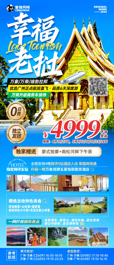 源文件下载【老挝旅游海报】编号：47840022640032338