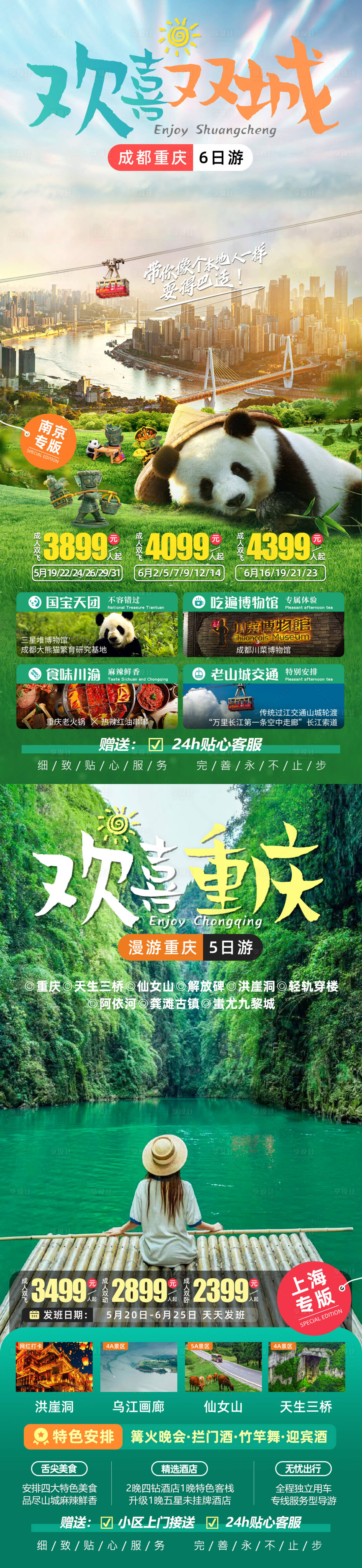 源文件下載【享設(shè)計(jì)】搜索編號(hào)：62110022420017262【歡喜重慶旅游海報(bào)】