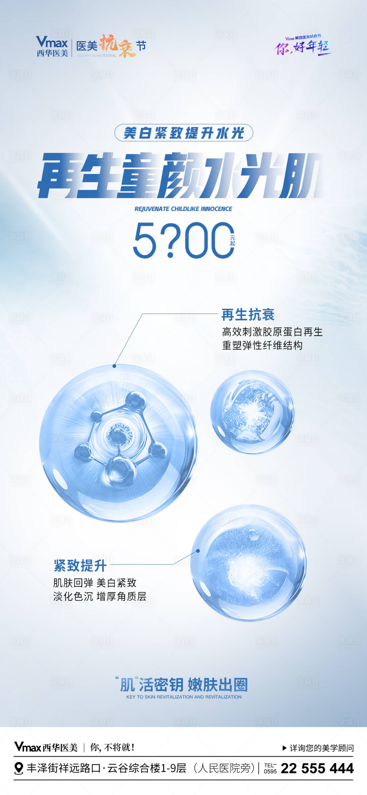 源文件下载【享设计】搜索编号：94390022656892652【医美童颜水光抗衰海报】