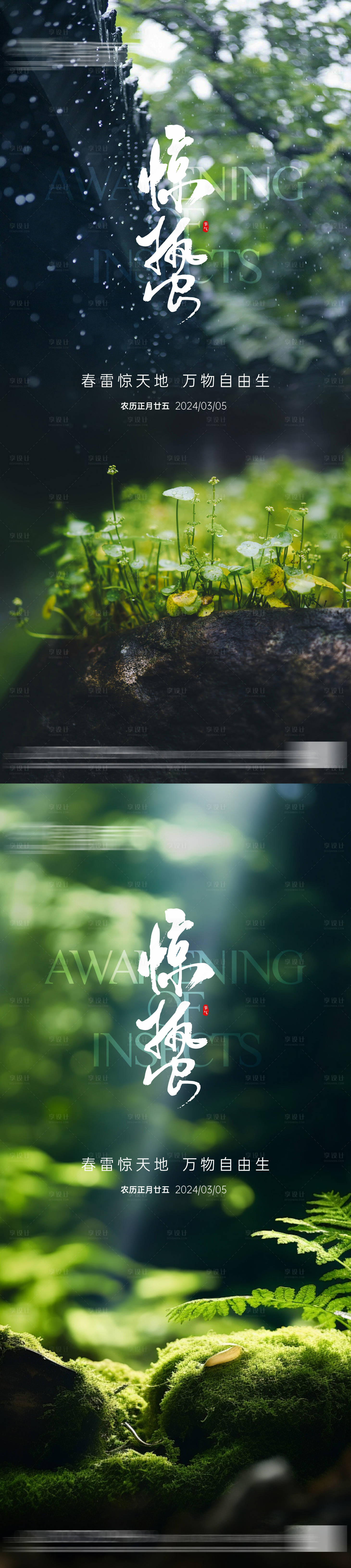 源文件下载【享设计】搜索编号：43950022233628207【地产惊蛰节气系列海报】