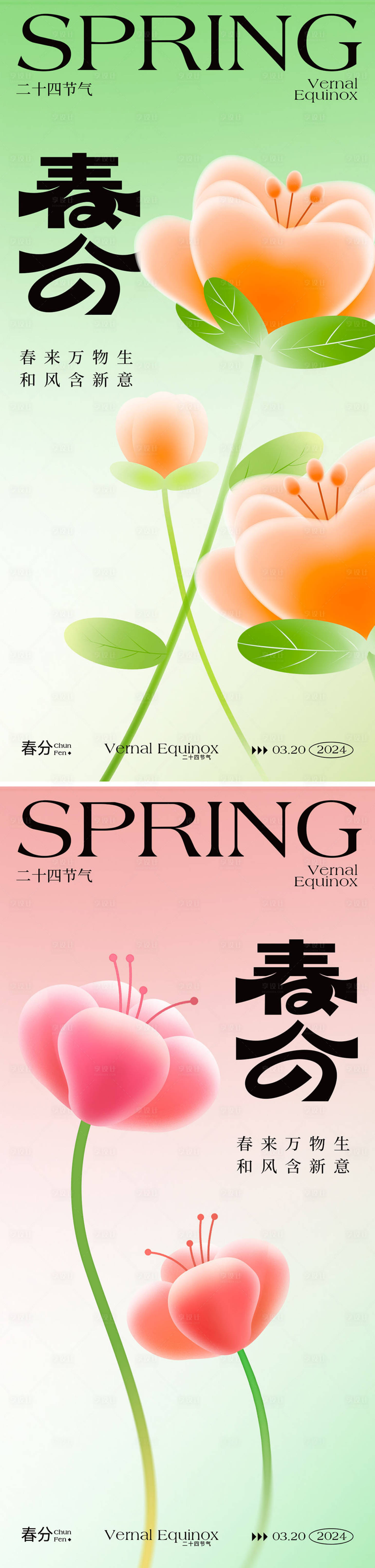 源文件下载【春分节气海报】编号：33040022389086193