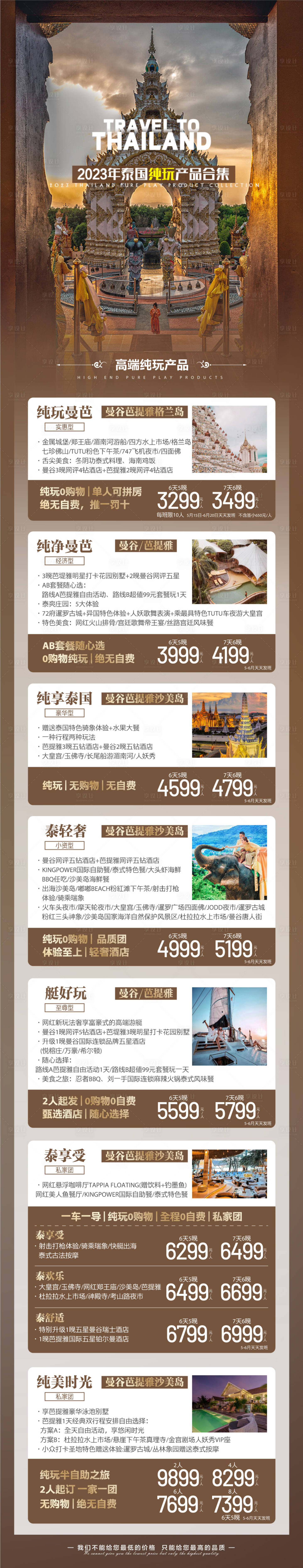 源文件下载【享设计】搜索编号：12150022529707686【泰国旅游合集海报】