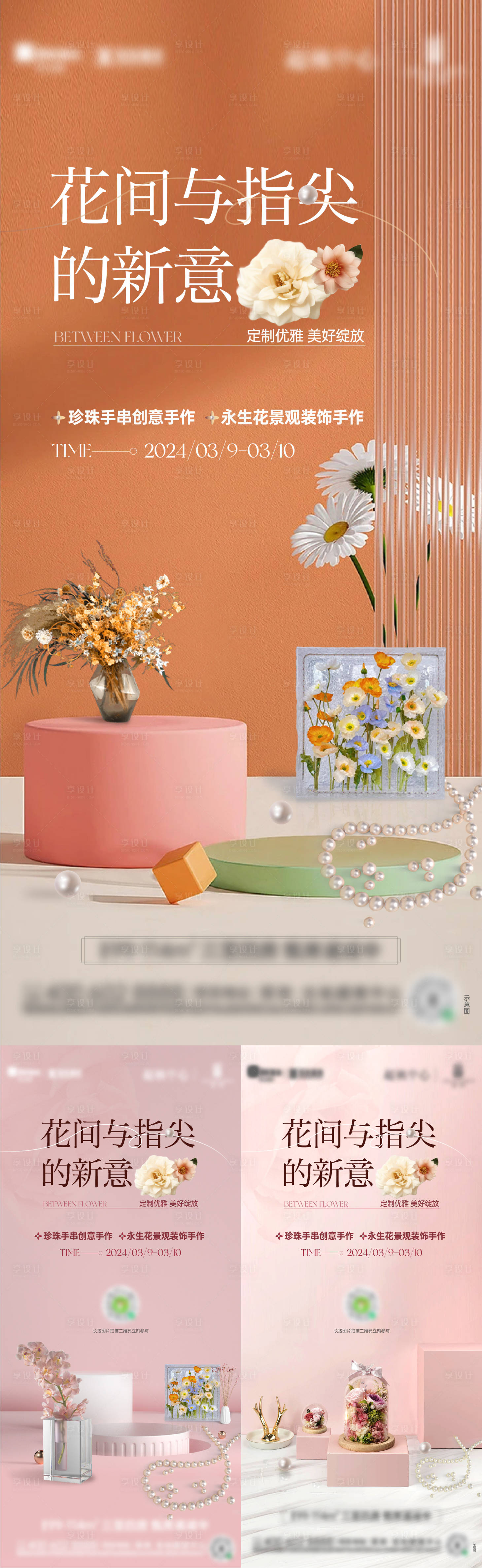 源文件下载【享设计】搜索编号：66680022731017432【永生花珍珠手链活动海报】