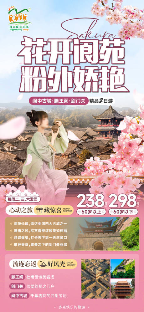阆中古城樱花旅游海报