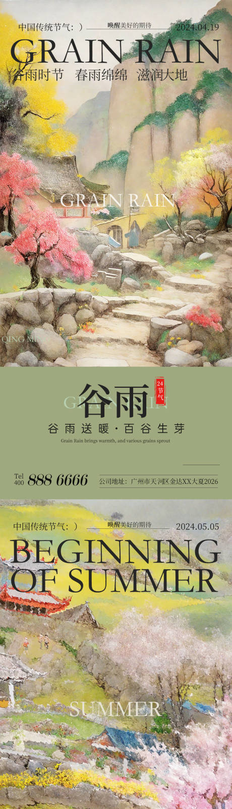 源文件下载【立夏谷雨中式国风风景海报】编号：26910022914053497