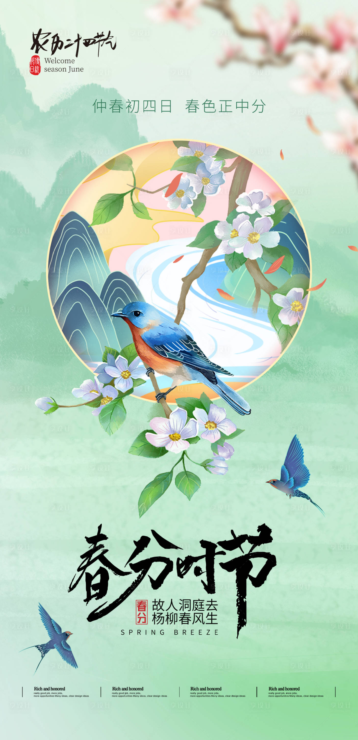 源文件下载【春分时节海报】编号：36940022423016314