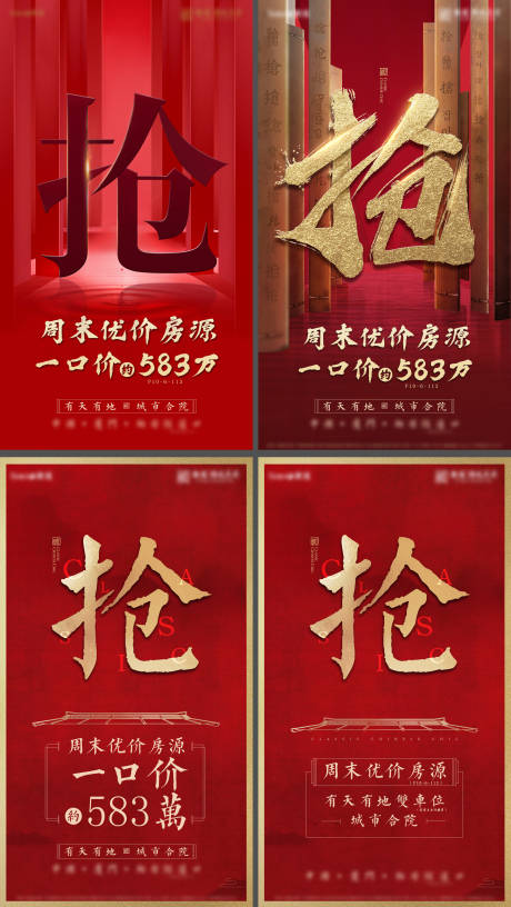 源文件下载【中式特价房热销抢购系列海报】编号：12580022441434705