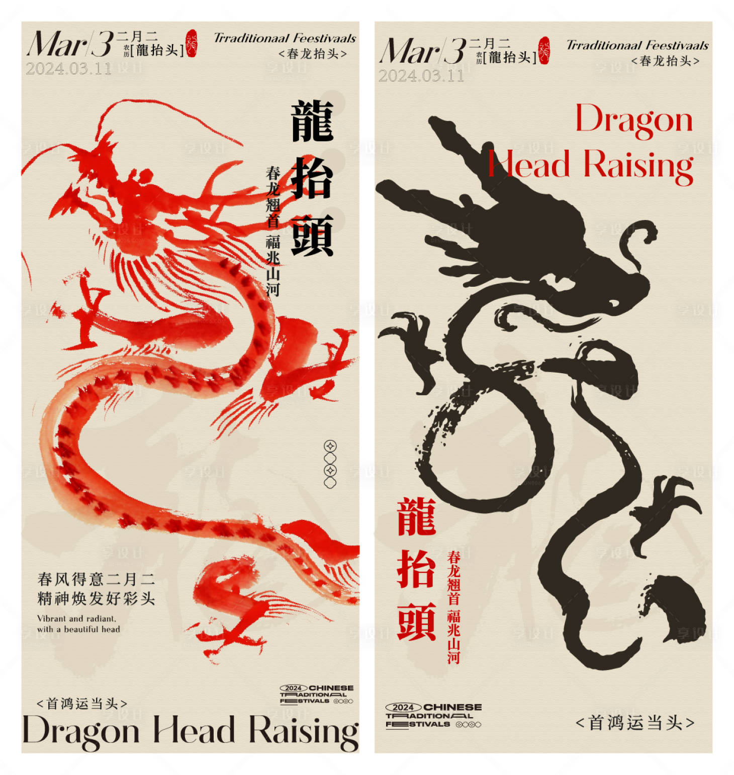 源文件下载【享设计】搜索编号：74910022422826828【龙抬头水墨海报】