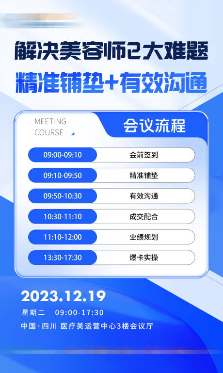 源文件下载【美业培训会议宣传海报】编号：92350022416131462