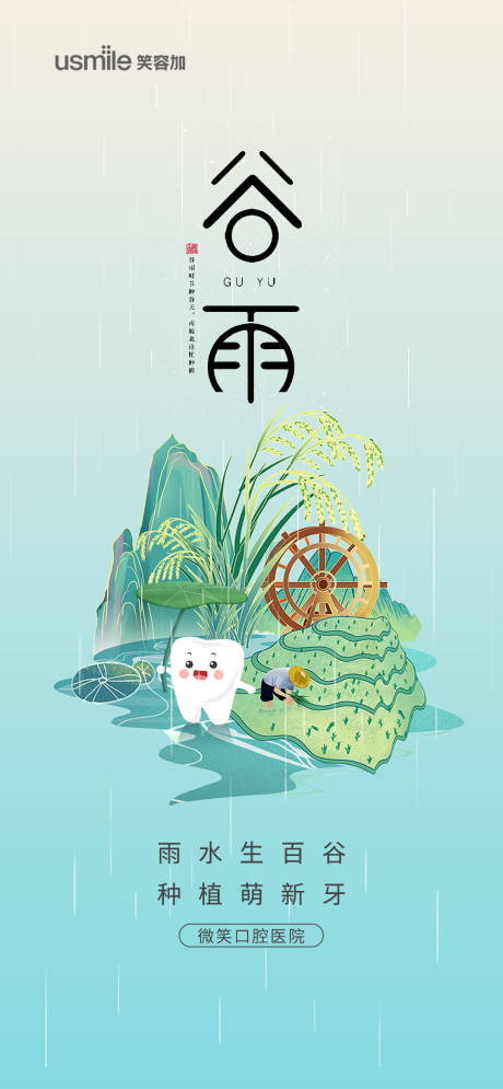 源文件下載【口腔谷雨海報】編號：98400022935451742