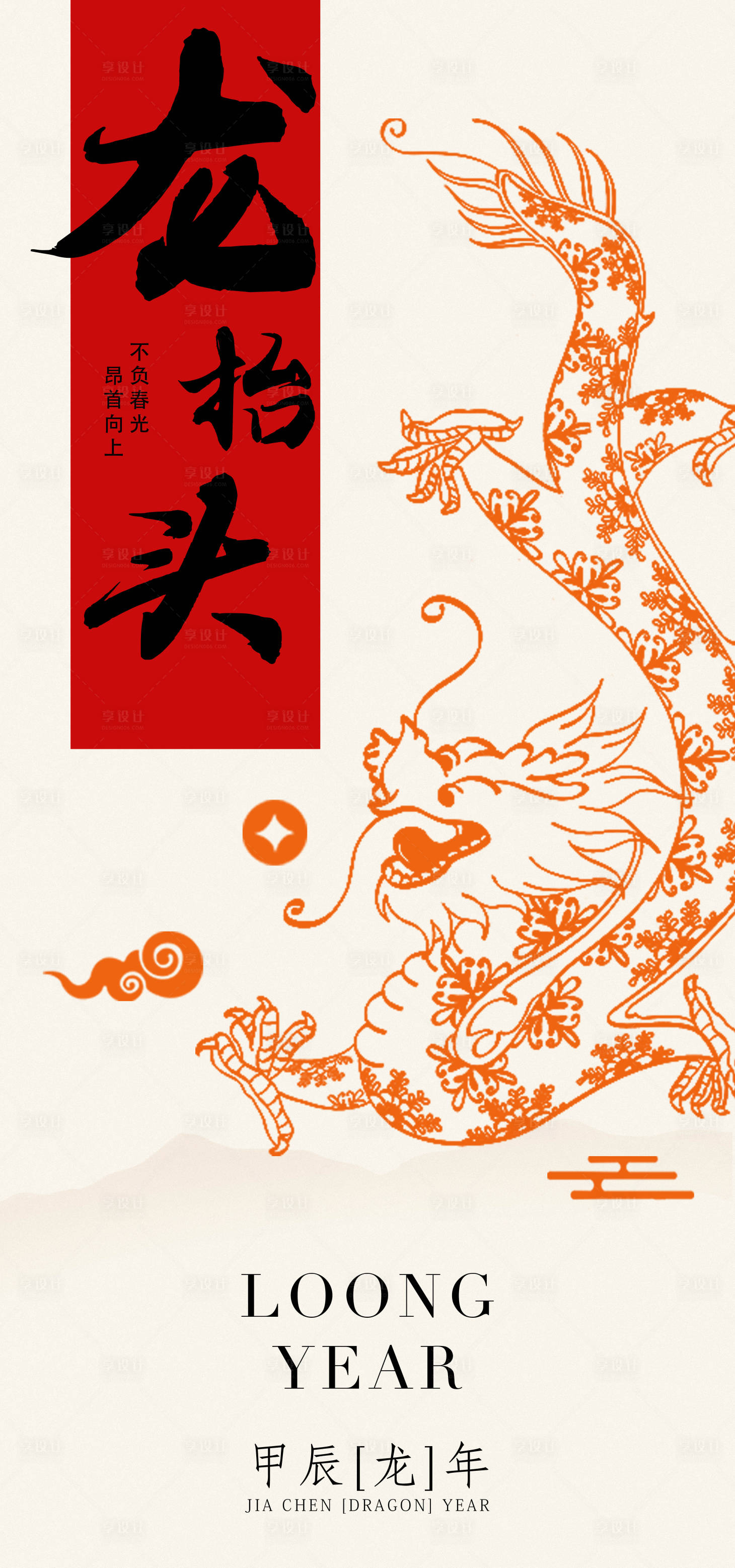 源文件下载【享设计】搜索编号：59390022424264971【二月二龙抬头海报】