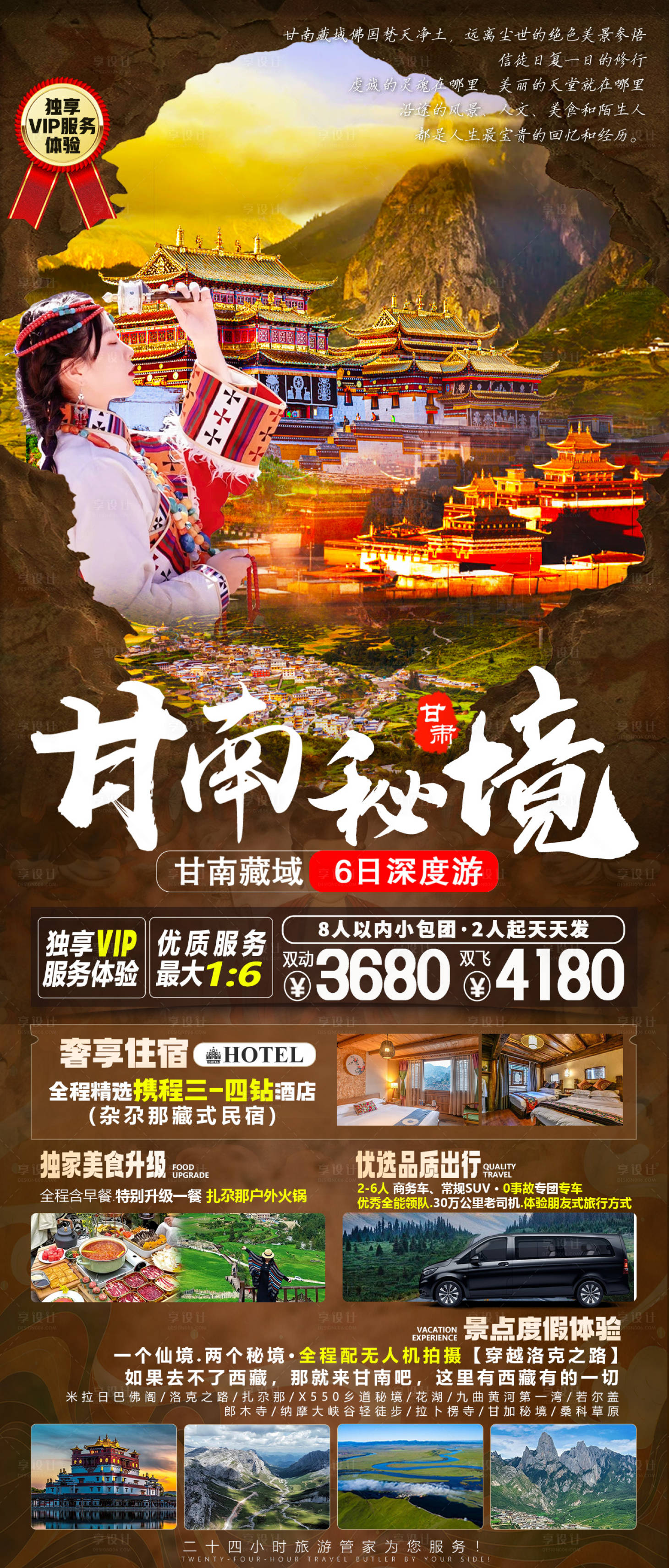 源文件下载【享设计】搜索编号：27940022857221412【甘肃旅游甘南秘境长图海报】