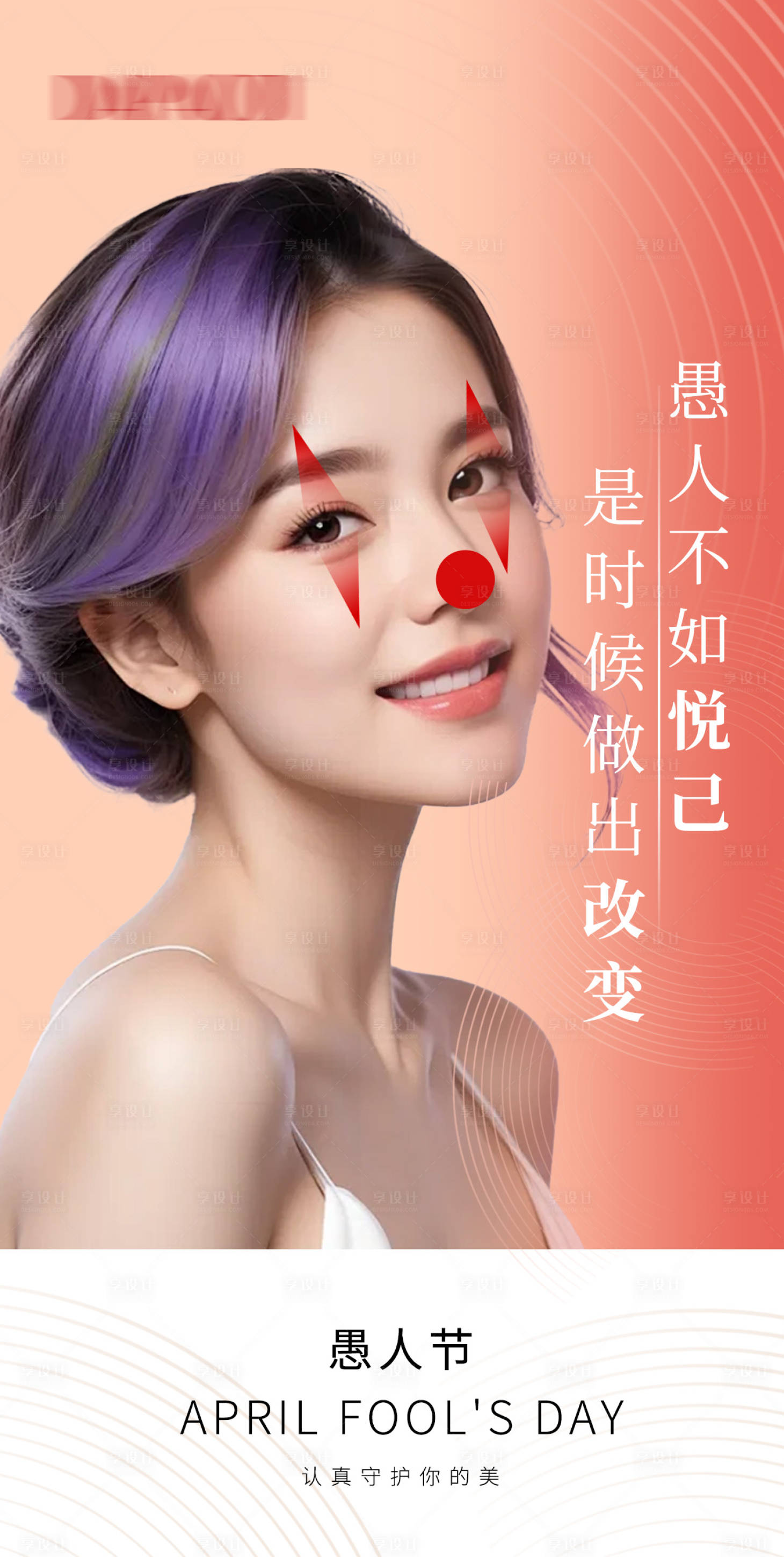 源文件下载【医美愚人节海报】编号：52030022738112932