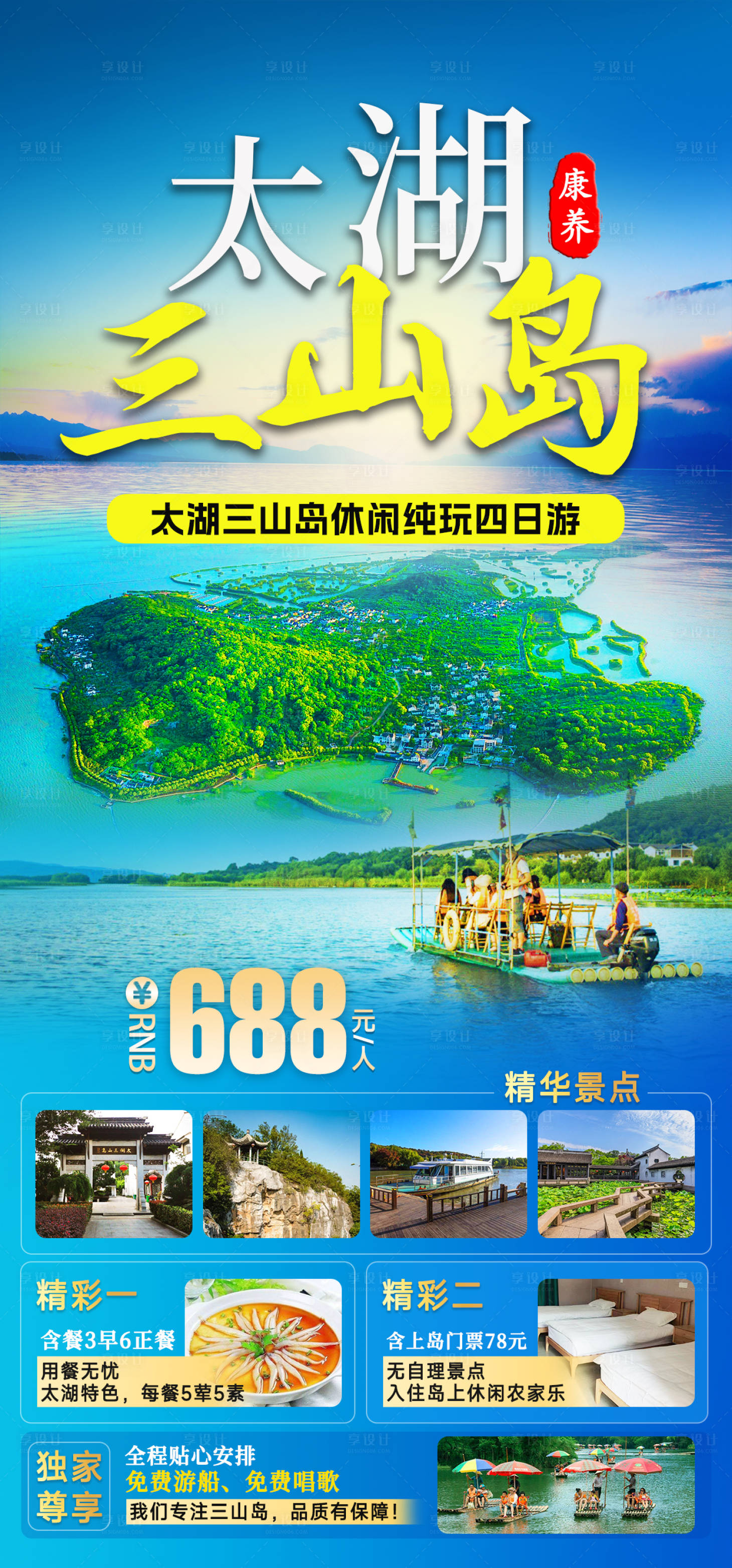 源文件下載【享設(shè)計(jì)】搜索編號：57120022355526825【太湖三山島旅游海報(bào)】