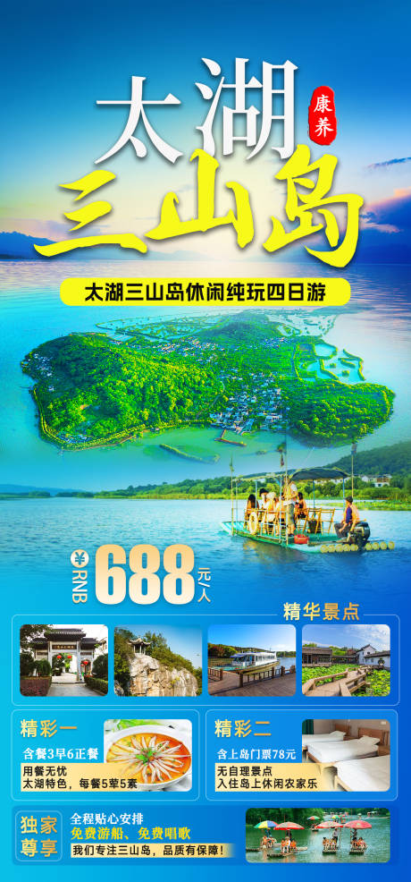 编号：57120022355526825【享设计】源文件下载-太湖三山岛旅游海报