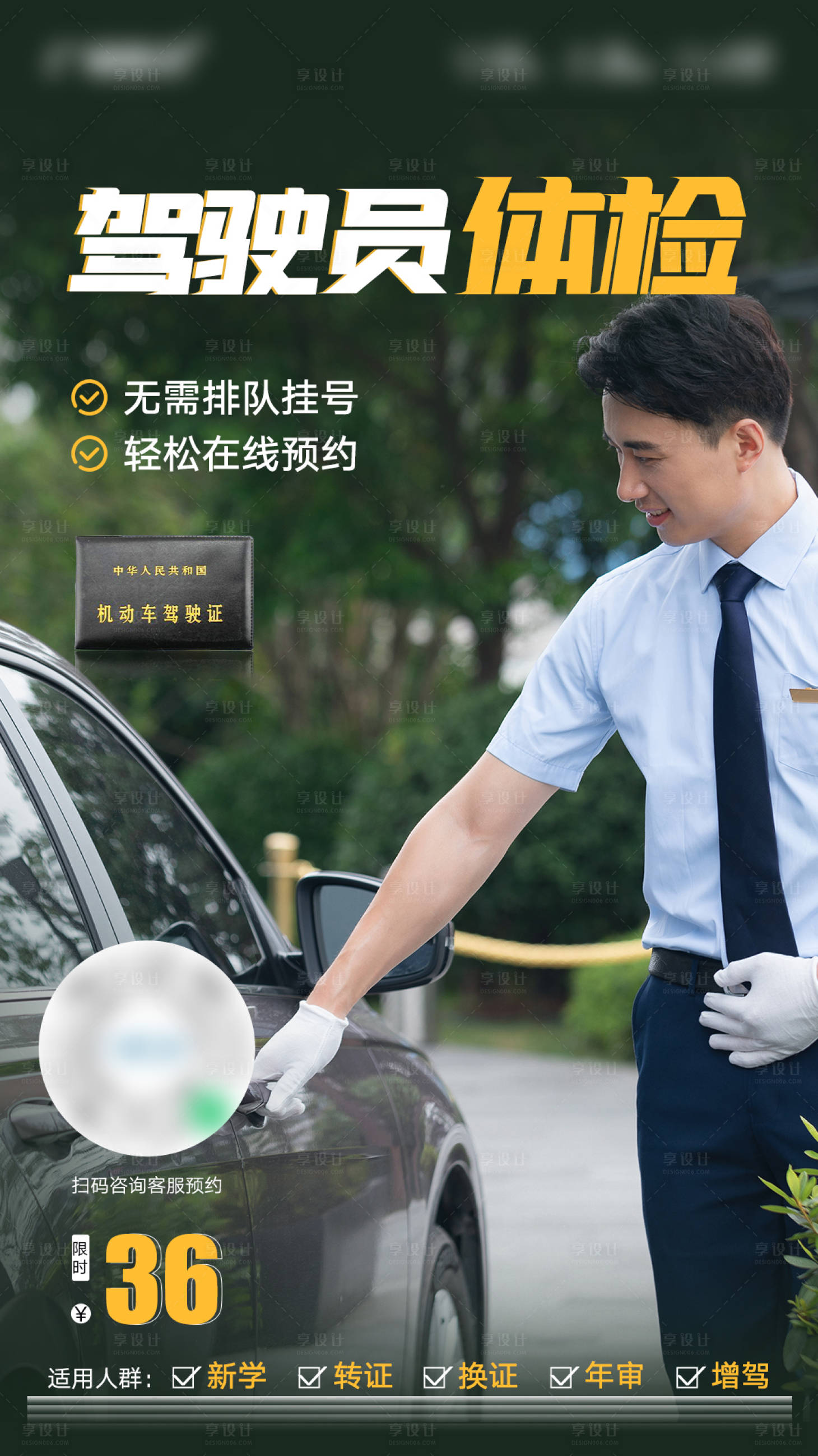 源文件下載【享設計】搜索編號：29220022885057512【駕駛員司機體檢海報】