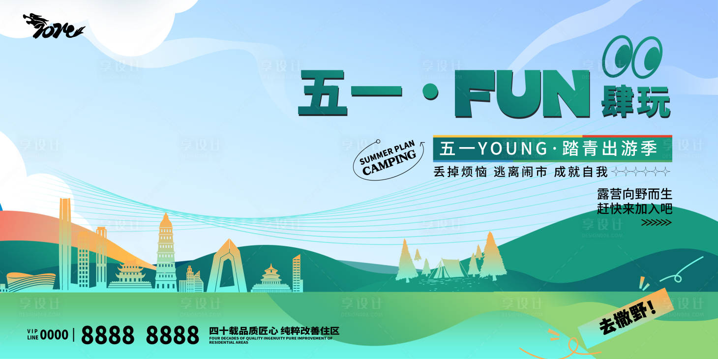 源文件下載【享設計】搜索編號：83540022847344916【五一踏青出游季宣傳展板】
