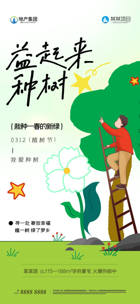 源文件下载【植树节海报】编号：33190022370656092