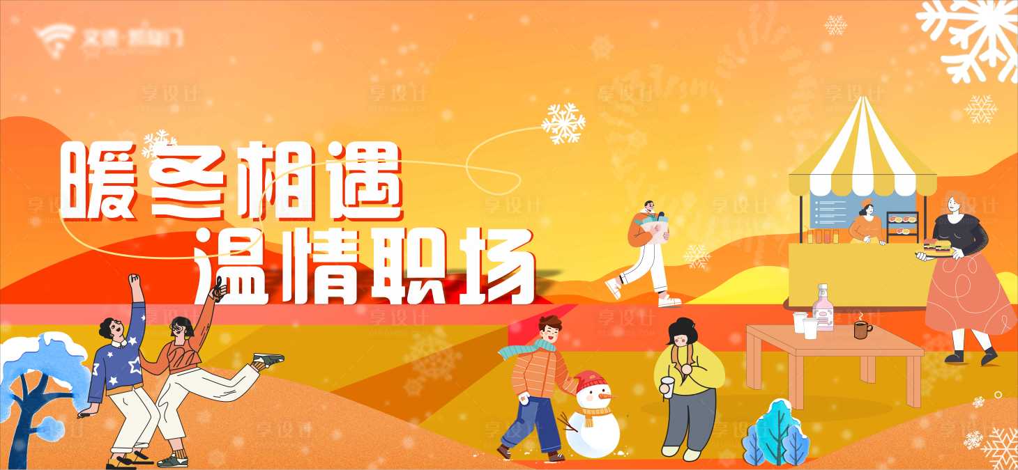 源文件下載【暖冬職場(chǎng)維系活動(dòng)展板】編號(hào)：90140022506623034