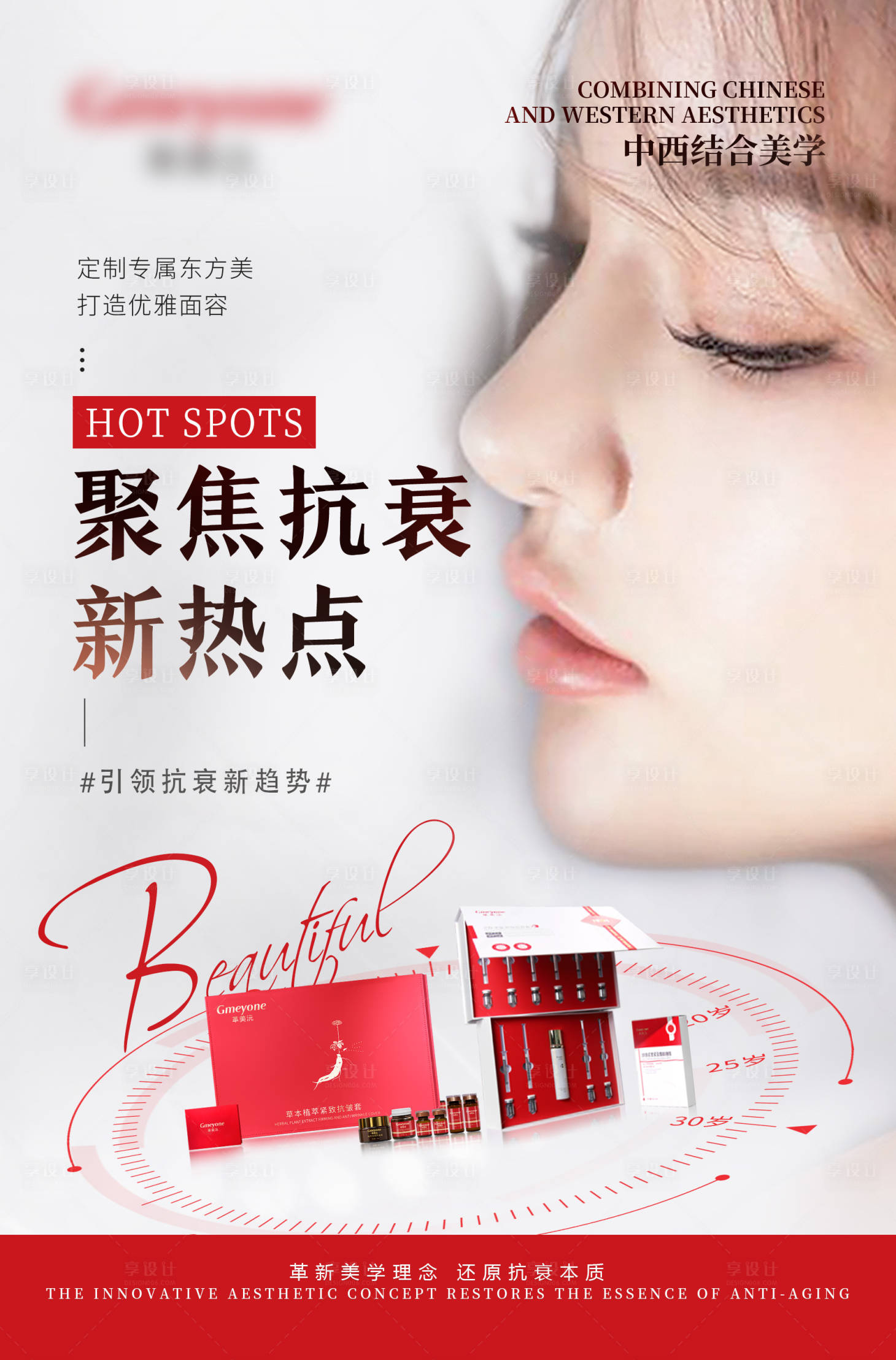 源文件下载【享设计】搜索编号：90400022574594213【医美抗衰简约海报】