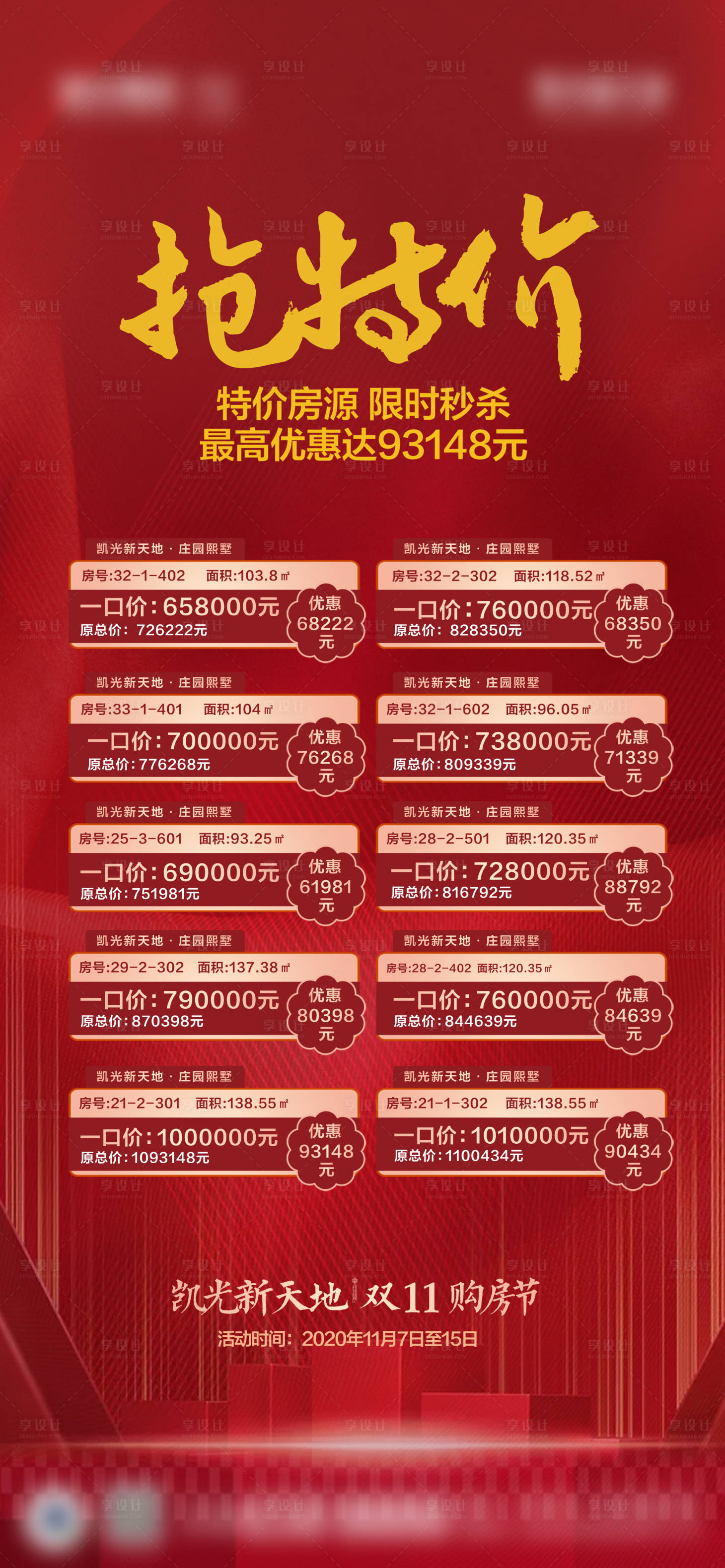 源文件下載【享設計】搜索編號：55660022612958193【搶特價房海報】