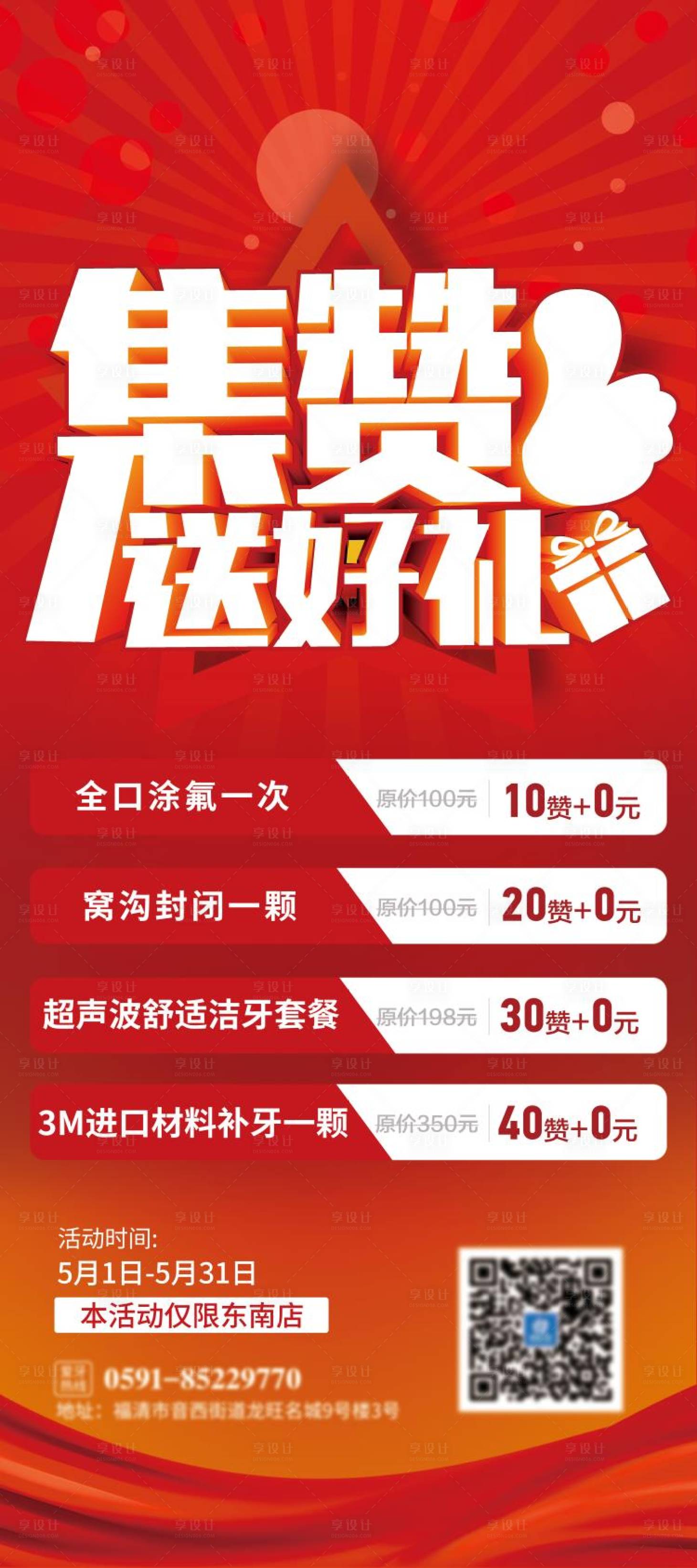 源文件下载【口腔集赞送好礼海报】编号：81700022822347263