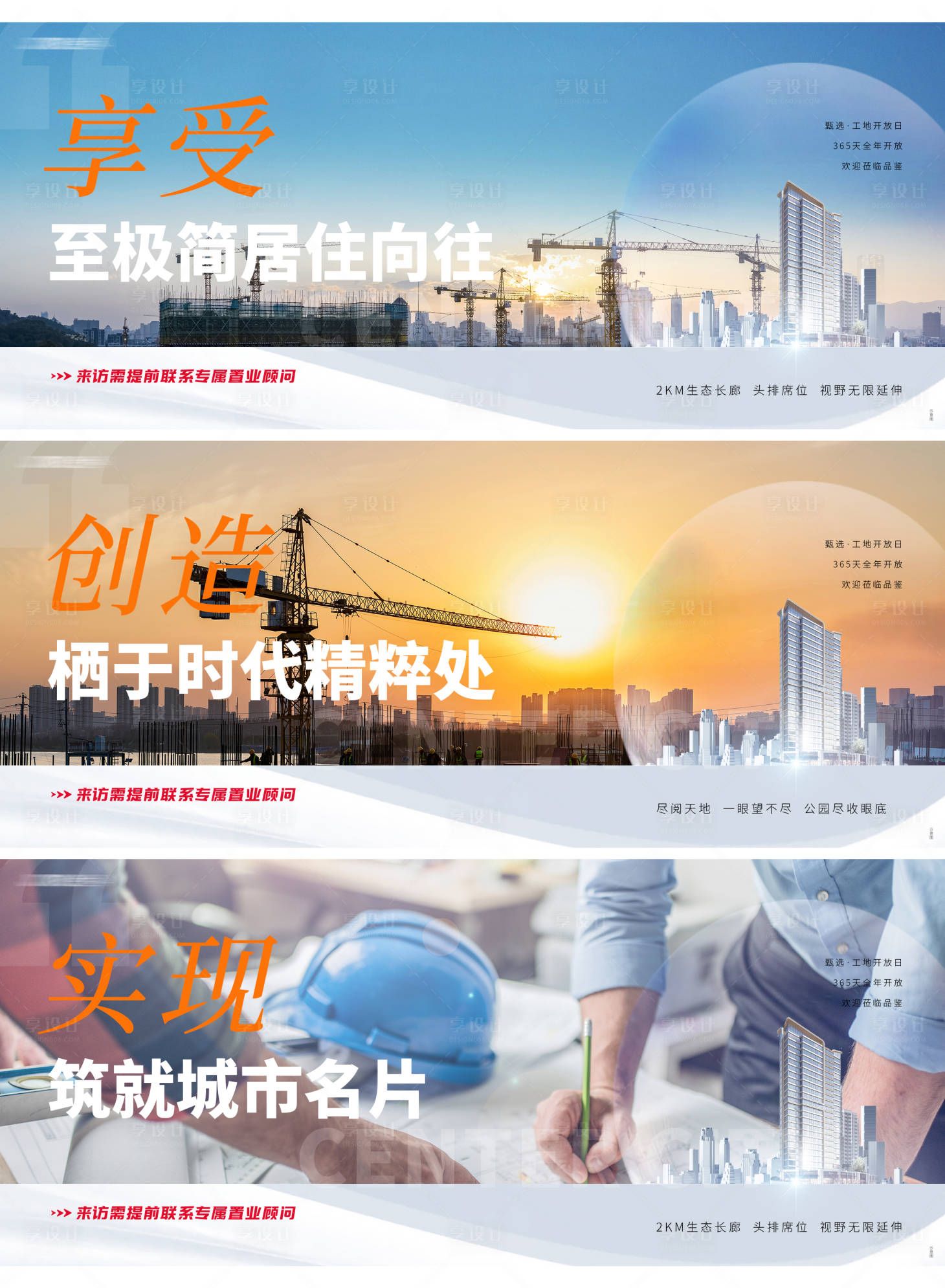 源文件下載【享設計】搜索編號：81820022765952572【工地開放配套價值海報】