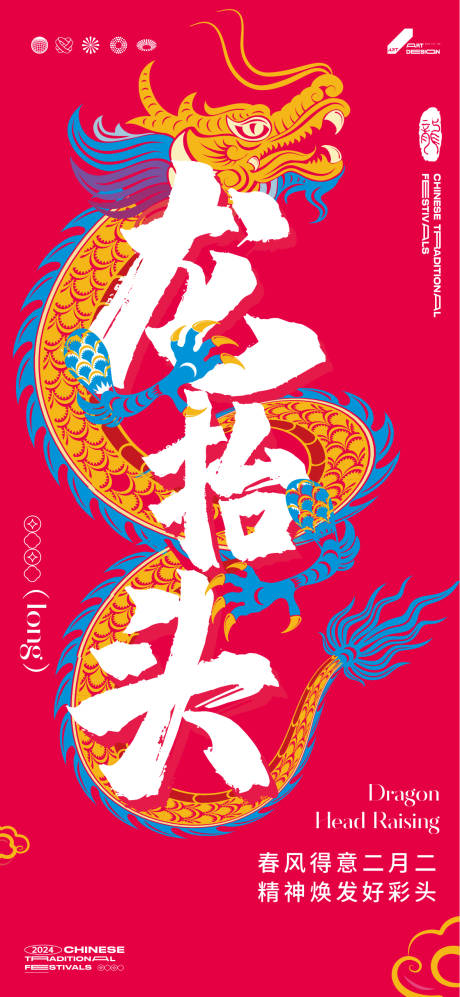 源文件下载【享设计】搜索编号：67240022411348385【龙抬头海报】