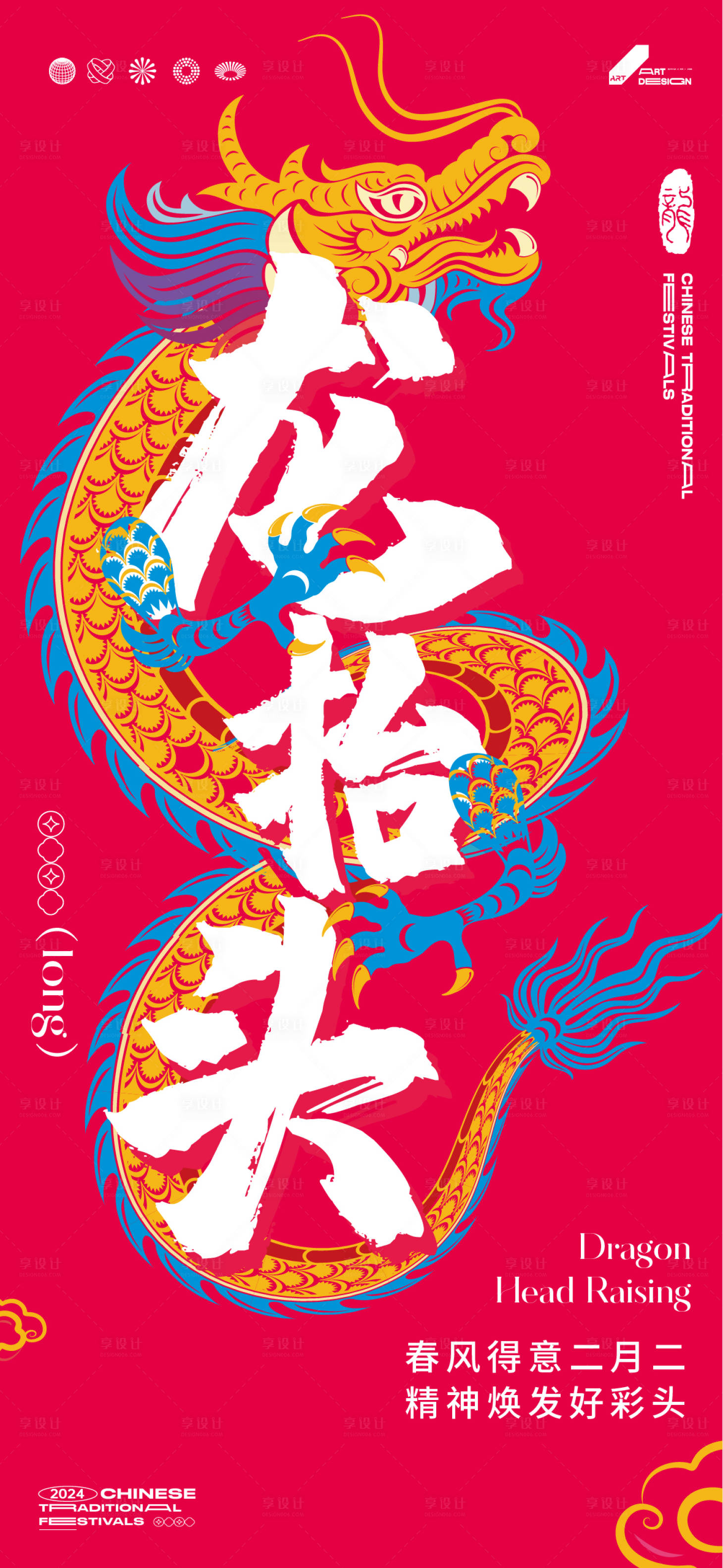 源文件下載【享設(shè)計】搜索編號：67240022411348385【龍?zhí)ь^海報】