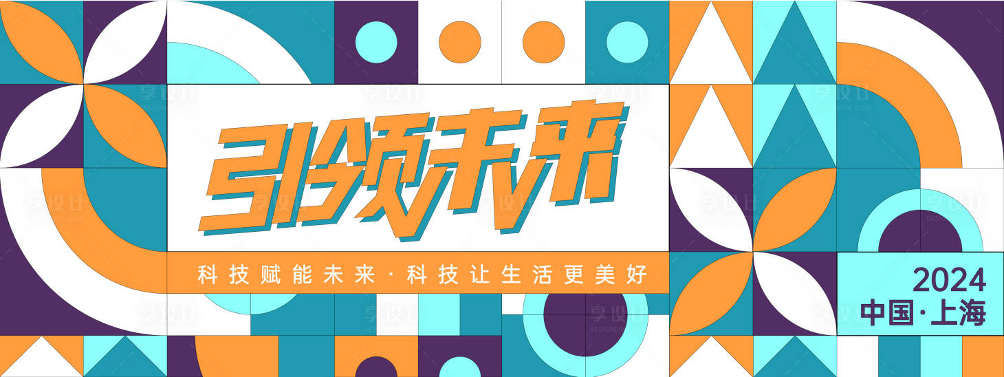 源文件下载【享设计】搜索编号：67640022372799721【引领未来几何活动背景板】