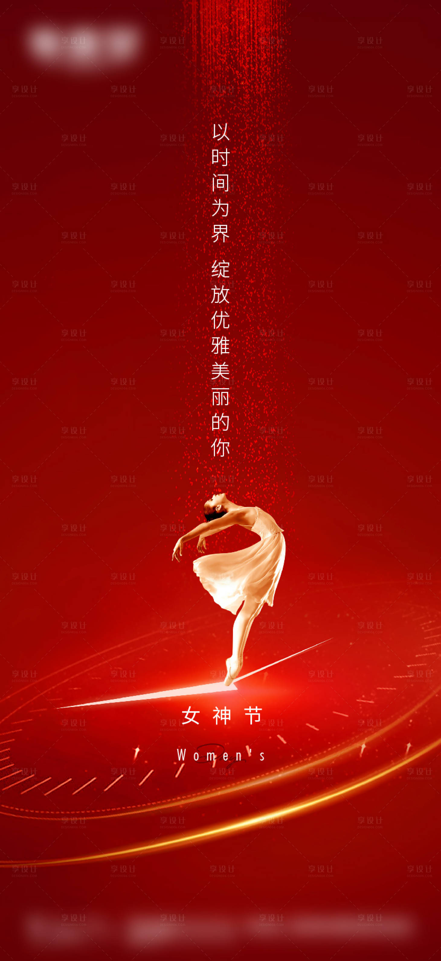 源文件下載【享設(shè)計(jì)】搜索編號(hào)：79310022236588161【三八婦女節(jié)海報(bào)】