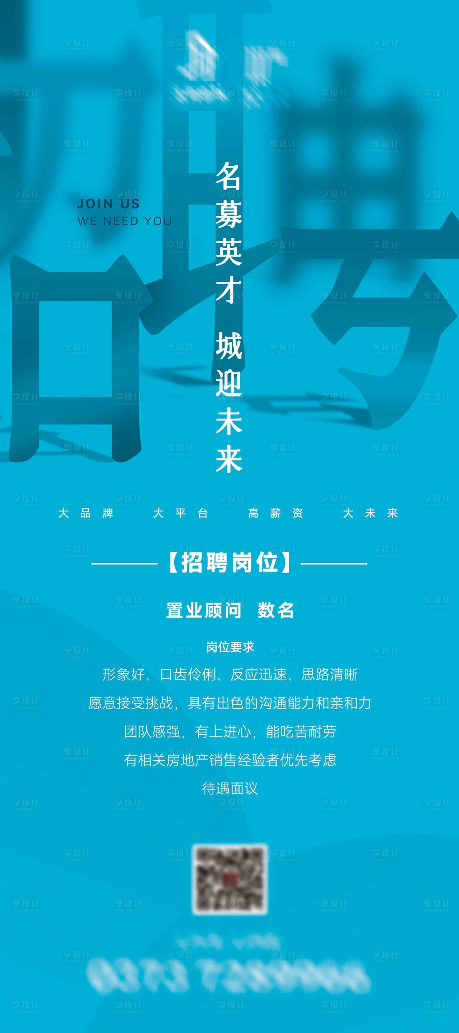 源文件下載【享設計】搜索編號：69240022298691693【招聘海報】