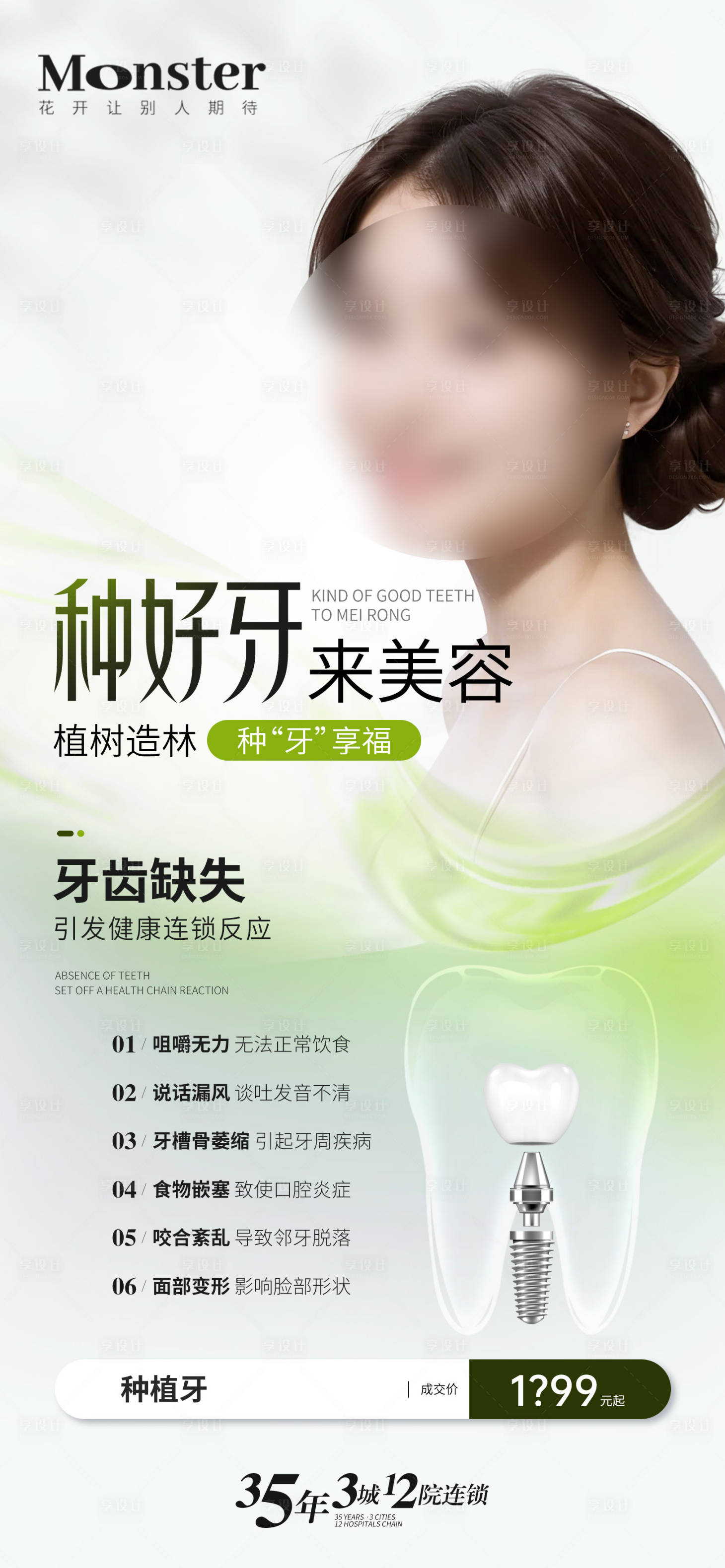 源文件下載【享設(shè)計】搜索編號：29430022623362364【醫(yī)美種植牙海報】