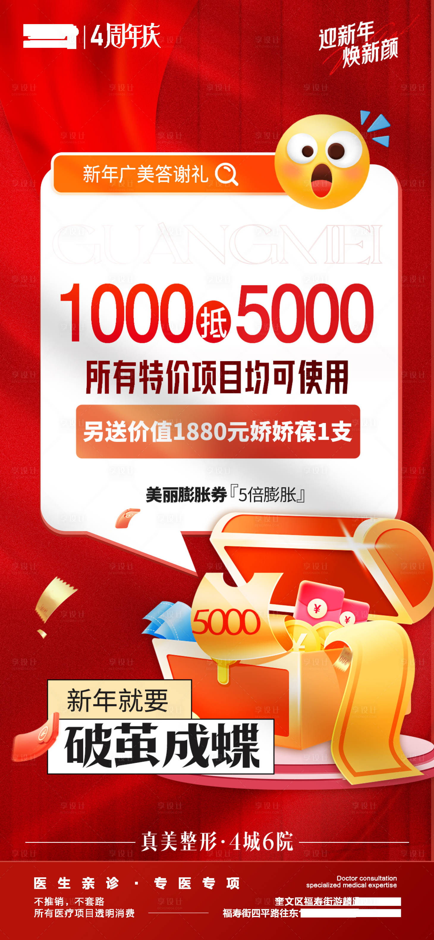 源文件下载【享设计】搜索编号：15670022465693359【医美新年创意膨胀券活动海报】